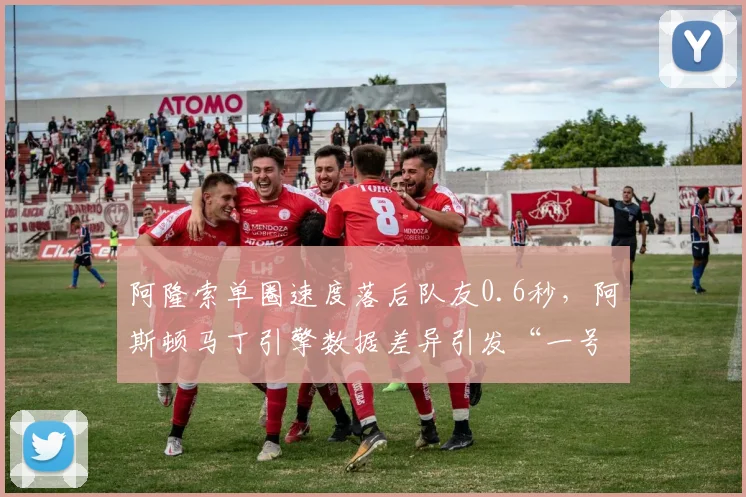 阿隆索单圈速度落后队友0.6秒，阿斯顿马丁引擎数据差异引发“一号车手”特权质疑