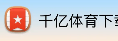 千亿体育下载 logo